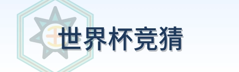 世界杯竞猜 LOGO